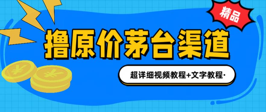 (1411期）撸茅台项目，1499原价购买茅台渠道，渠道/玩法/攻略/注意事项/超详细教程-课神