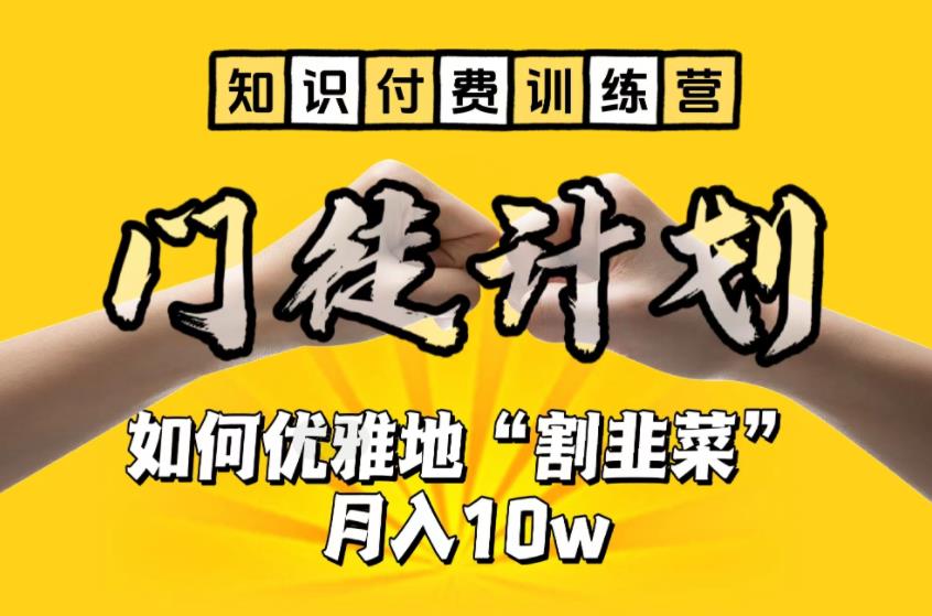 (1406期）【知识付费训练营】手把手教你优雅地“割韭菜”月入10w-课神