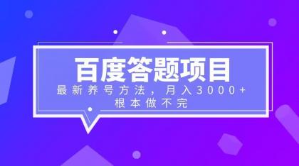 (1497期）百度答题项目+最新养号方法 月入3000+-北少网创