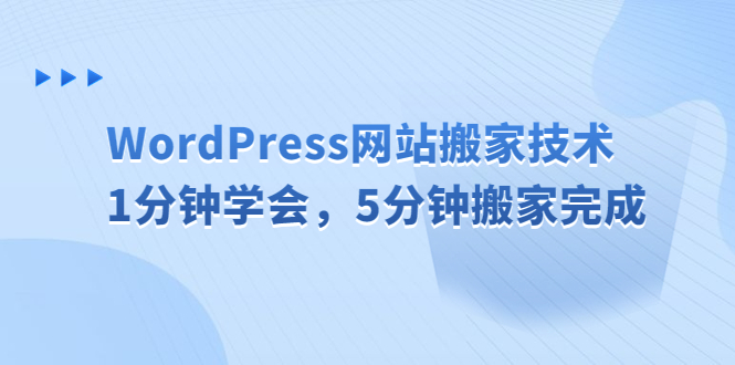 (1529期）WordPress网站搬家技术，1分钟学会，5分钟搬家完成-北少网创