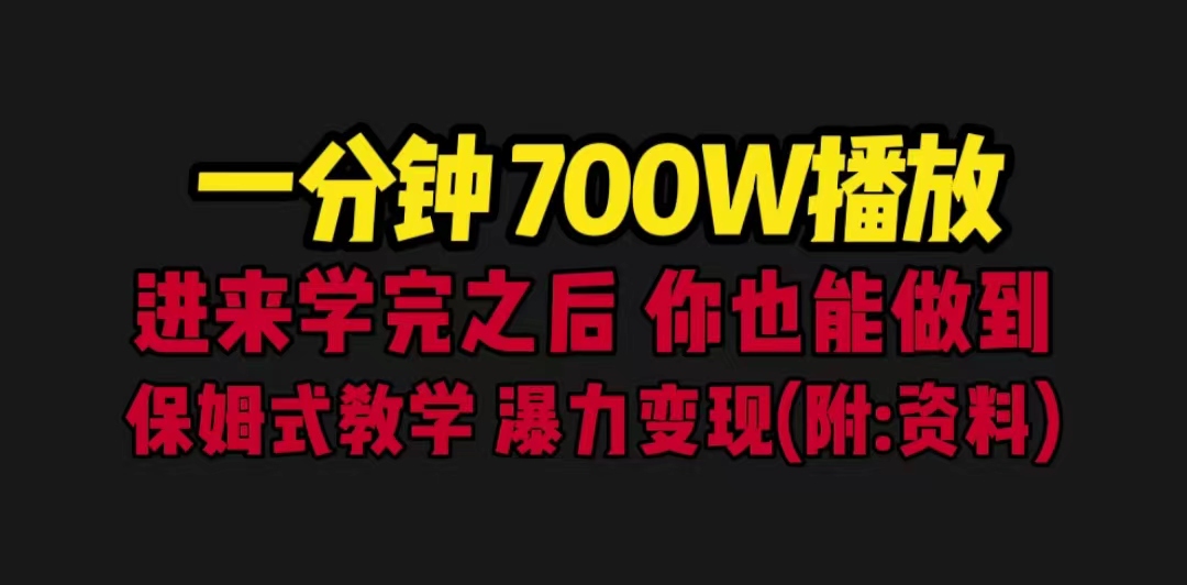 (1538期）一分钟700W播放 进来学完 你也能做到 保姆式教学 暴力变现（教程+83G素材）-北少网创