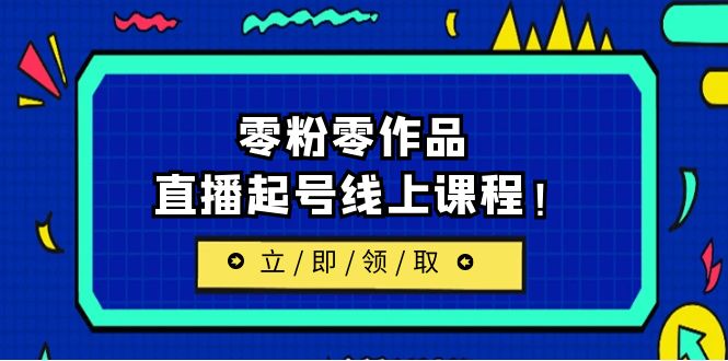 (1551期）2023/7月最新线上课：更新两节，零粉零作品，直播起号线上课程！-课神