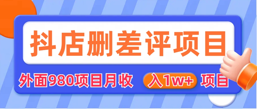 (1547期）外面收费收980的抖音删评商家玩法，月入1w+项目（仅揭秘）-北少网创