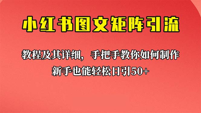 (1581期）新手也能日引50+的【小红书图文矩阵引流法】！超详细理论+实操的课程-北少网创