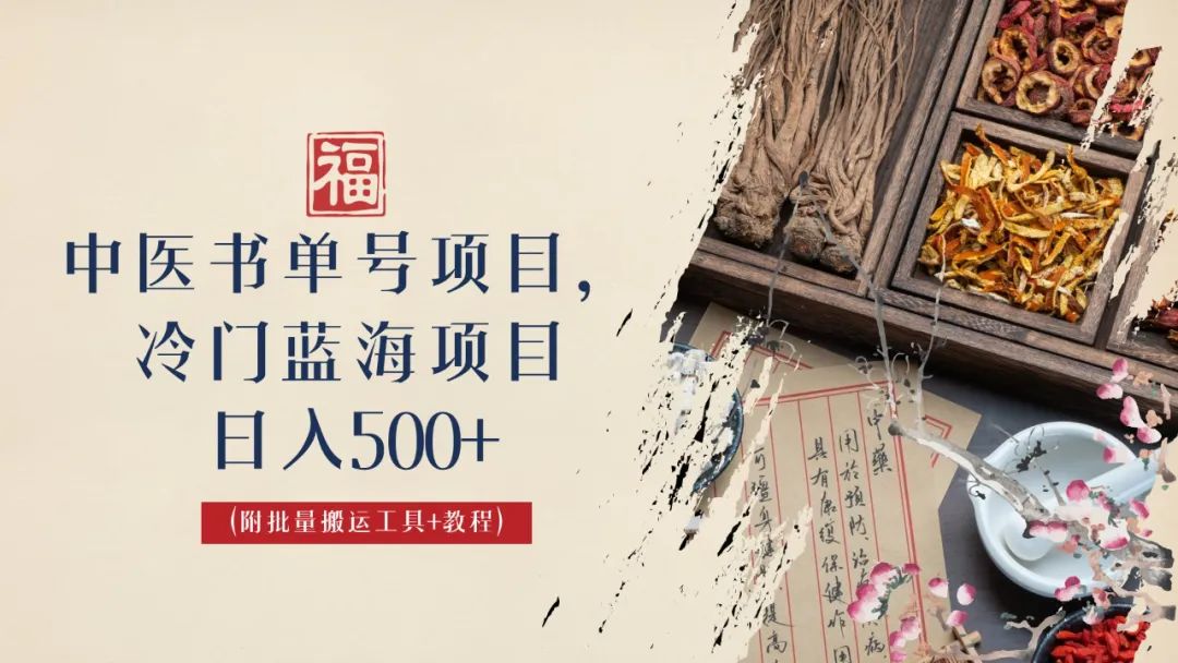 (1591期）中医书单号项目，很多人日入500+，其他地方收费3000+，玩法公布了-北少网创