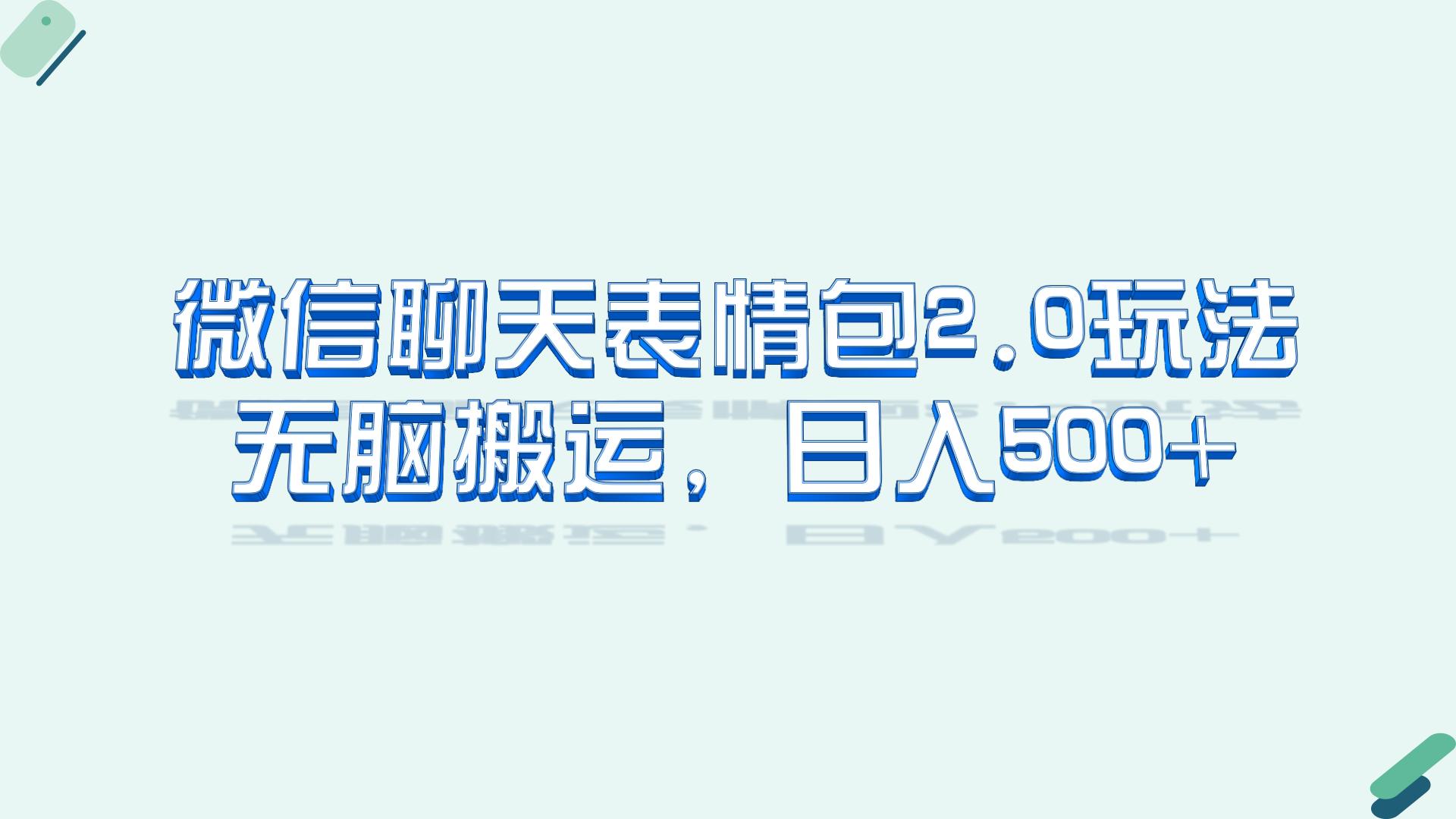 (1589期）微信聊天表情包2.0新玩法，适合小白 无脑搬运。仅凭一部手机，轻松日入500+-课神