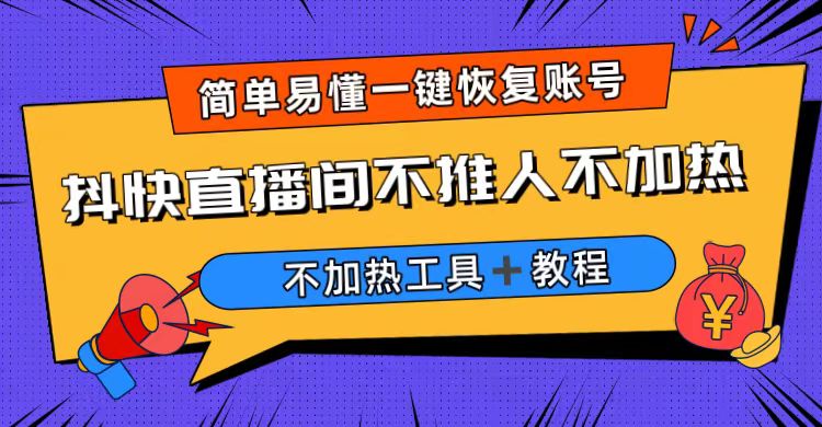 (1606期）外面收费199的最新直播间不加热，解决直播间不加热问题（软件＋教程）-北少网创