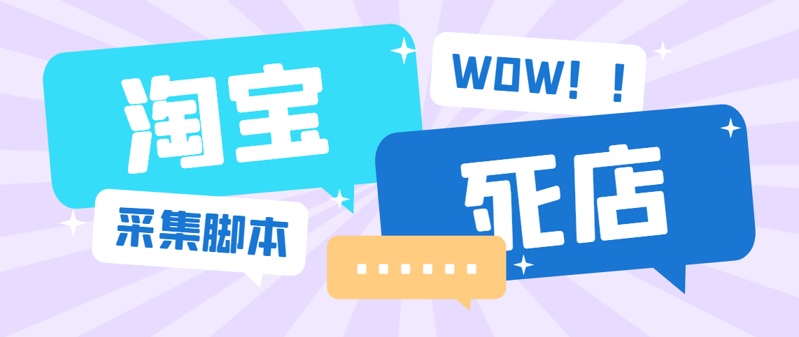 (1623期）外面收费688的最新淘宝死店采集，号称一单利润100+【永久脚本】-北少网创