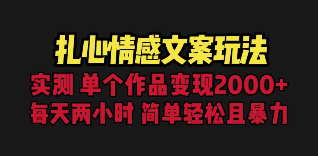 (1618期）扎心情感文案玩法，单个作品变现5000+，一分钟一条原创作品，流量爆炸-北少网创