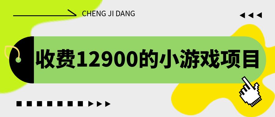 （1657期）收费12900的小游戏项目，单机收益30+，独家养号方法-课神