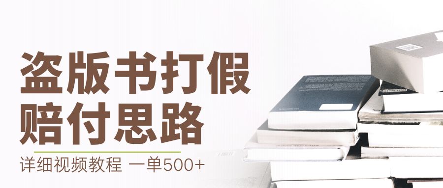 (1689期）最新盗版书赔付打假项目，一单利润500+【详细玩法视频教程】-课神