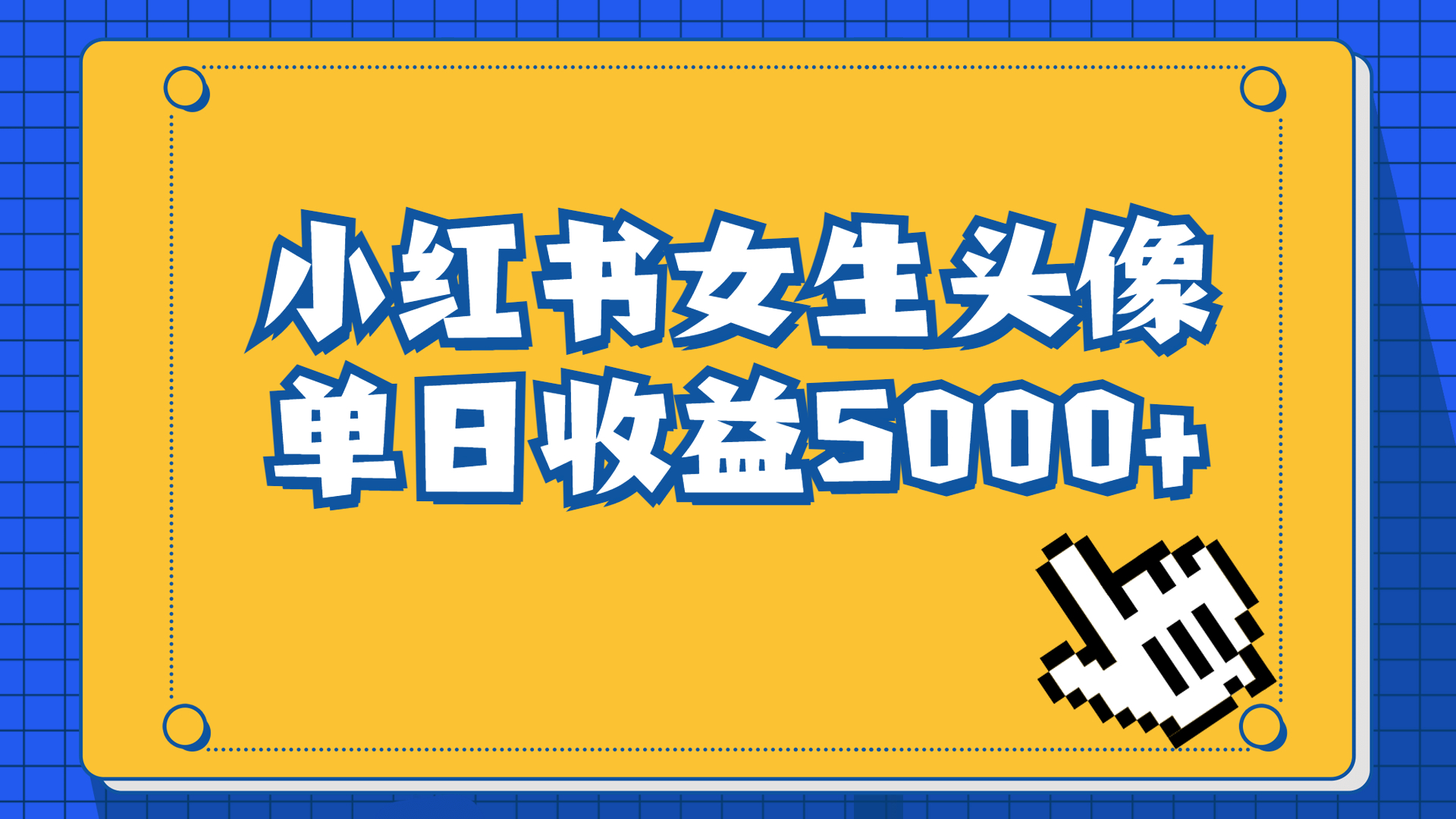 (1725期）长期稳定项目，小红书女生头像号，最高单日收益5000+适合在家做的副业项目-北少网创