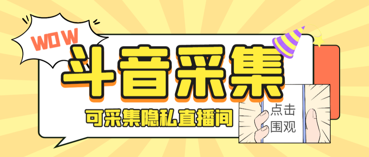 (1736期）外面收费888的神秘人斗音获客助手/可采集隐私直播间【采集脚本+详细教程】-课神