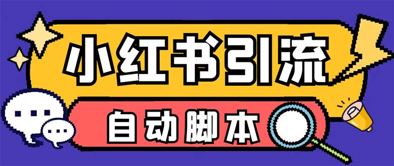 (1810期）【引流必备】外面收费699小红书自动进群 退群 评论发图脚本 日引精准粉100+-北少网创