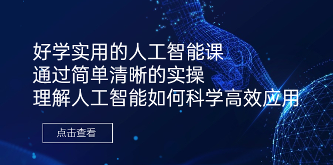 (1809期）好学实用的人工智能课 通过简单清晰的实操 理解人工智能如何科学高效应用-北少网创