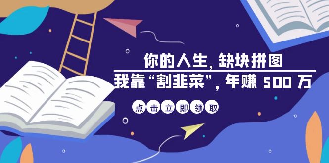 (1866期）某高赞电子书《你的 人生，缺块 拼图——我靠“割韭菜”，年赚 500 万》-北少网创