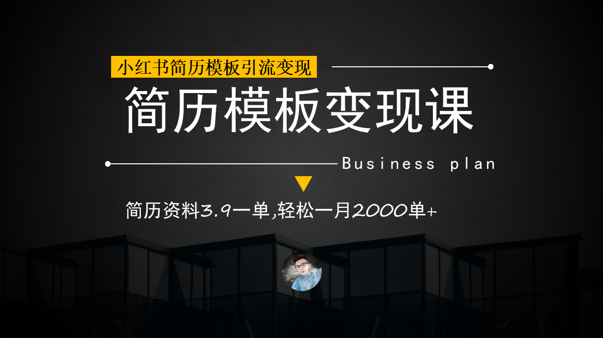 (1835期）小红书简历模板引流变现课，简历资料3.9一单,轻松一月2000单+（教程+资料）-北少网创