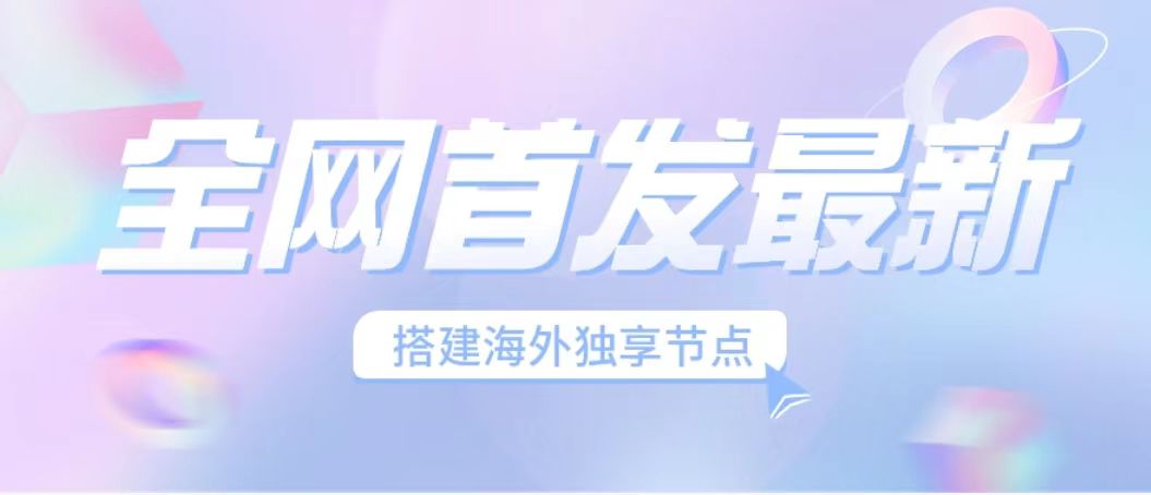 (1912期）全网首发最新海外节点搭建，独享梯子安全稳定运营海外短视频，日入1000+-北少网创