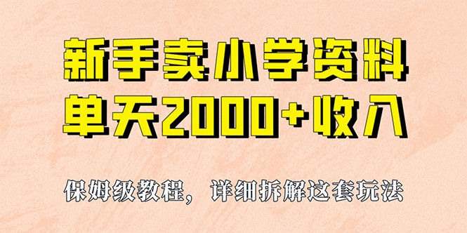 (1909期）我如何通过卖小学资料，实现单天2000+，实操项目，保姆级教程+资料+工具-课神