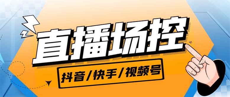 (1944期）【直播必备】最新场控机器人，直播间暖场滚屏喊话神器，支持抖音快手视频号-课神