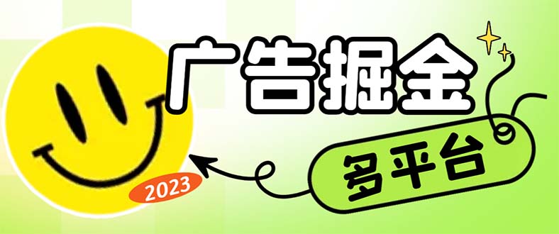 (1960期）最新科技掘金多平台多功能挂机广告掘金项目，单机一天20+【挂机脚本+详...-课神