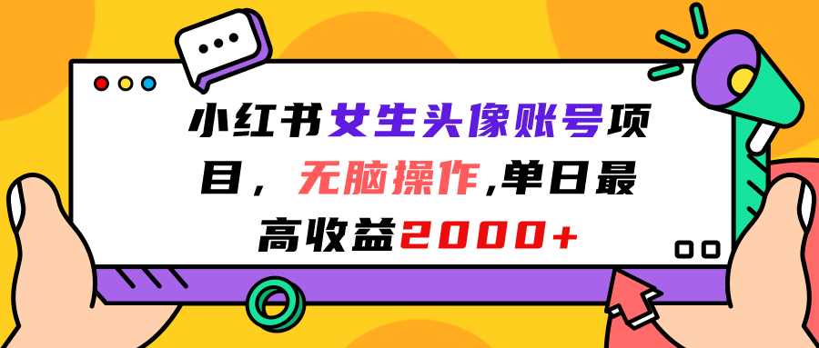 (2036期）小红书女生头像账号项目，无脑操作“”单日最高收益2000+-课神