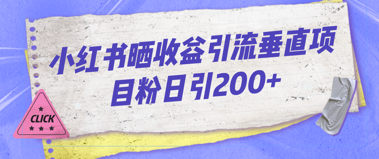 (2045期）小红书晒收益图引流垂直项目粉日引200+-课神