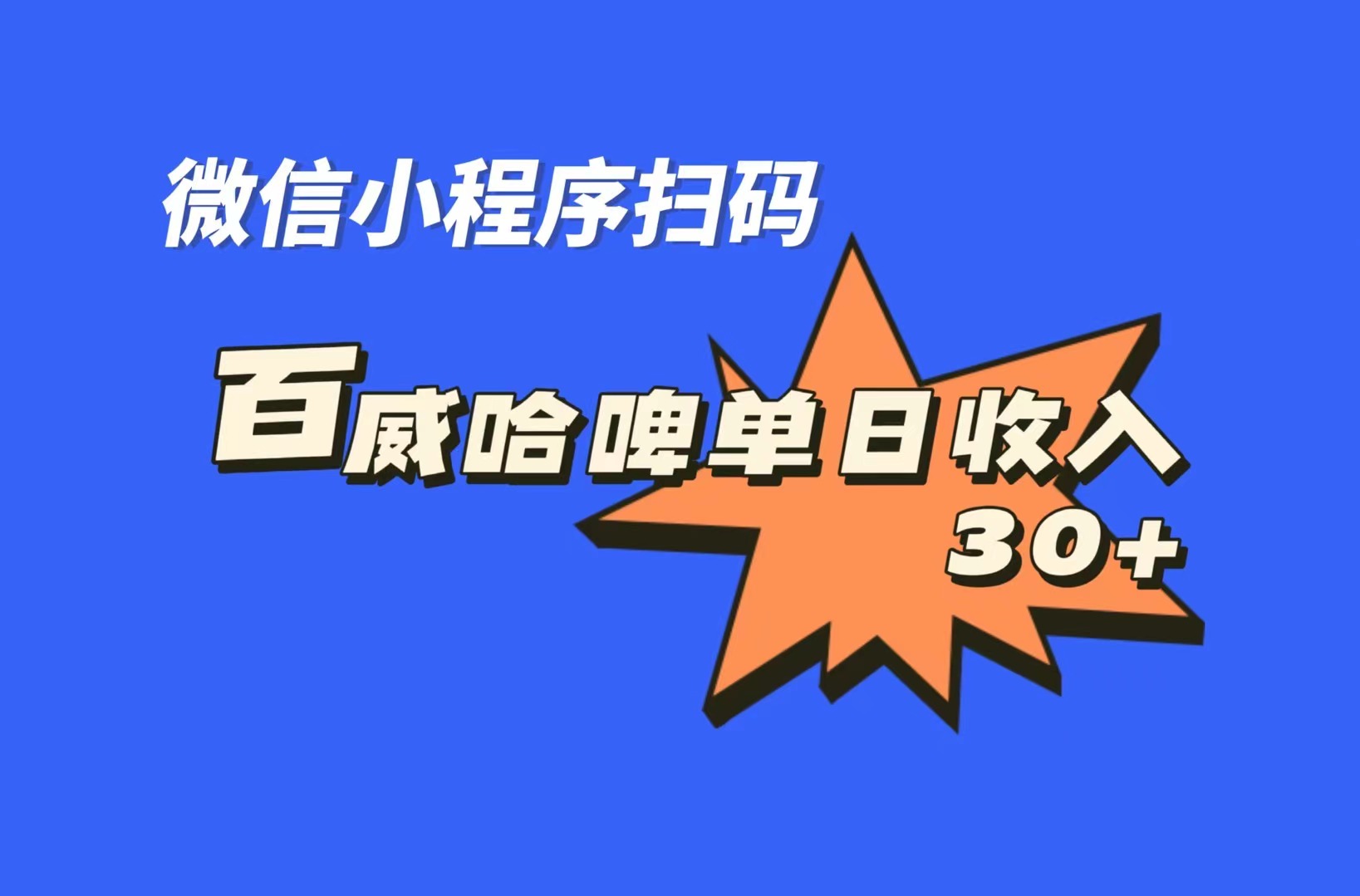 (2060期）全网首发，百威哈啤扫码活动，每日单个微信收益30+-北少网创