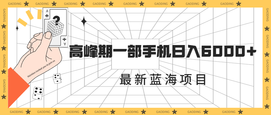 (2087期）最新蓝海项目，一年2次爆发期，高峰期一部手机日入6000+（素材+课程）-北少网创