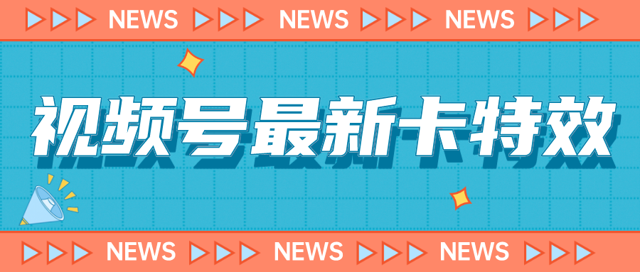 (2098期）9月最新视频号百分百卡特效玩法教程，仅限于安卓机 !-北少网创