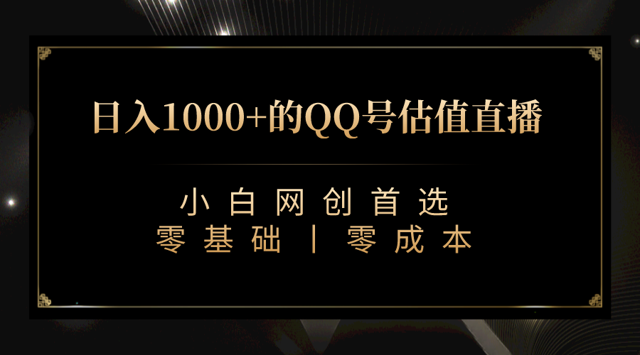 (2128期）QQ号估值直播 日入1000+，适合小白，零基础零投入【附完整软件 + 视频教...-课神