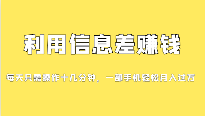 (2125期）分享一个信息差赚钱项目，小白轻松上手，只需要发发消息就有收益，0成本...-北少网创