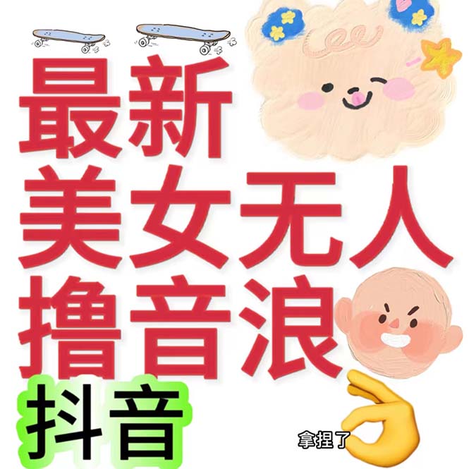 (2121期）抖音最新收费2980美女无人撸音浪日收益几百到几千（详细教程玩法）-北少网创