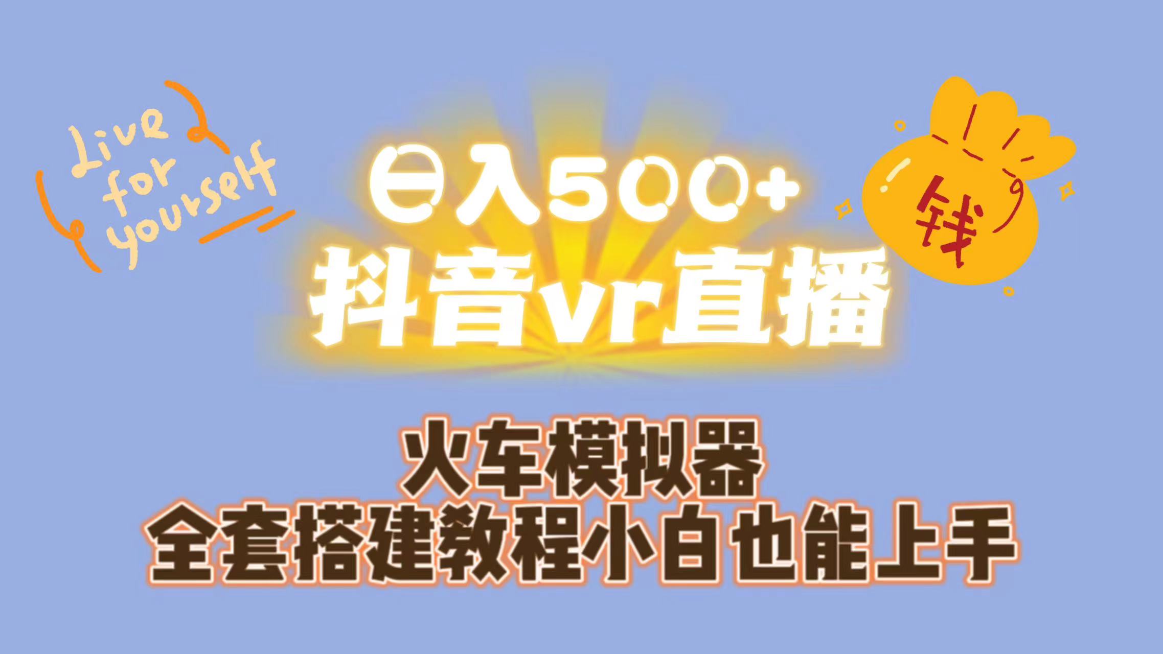 (2154期）日入500+抖音vr直播保姆式一站教学（教程+资料）-课神