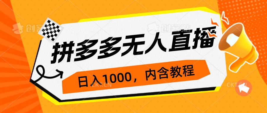 (2150期）拼多多无人直播不封号玩法，0投入，3天必起，日入1000+-北少网创