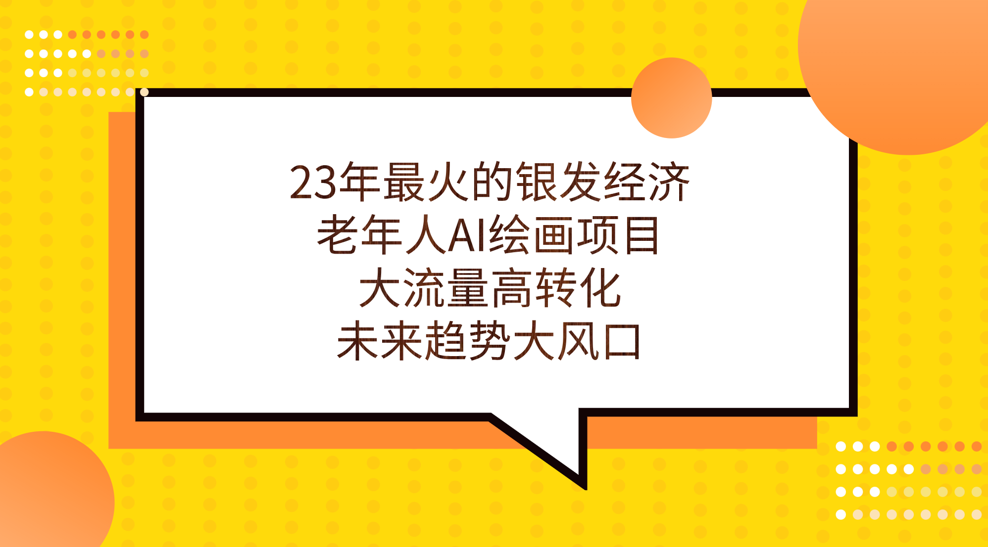 (2180期）23年最火的银发经济，老年人AI绘画项目，大流量高转化，未来趋势大风口。-课神