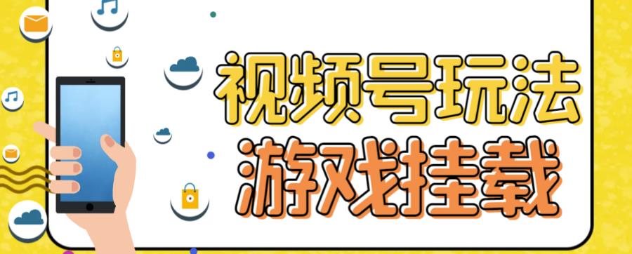 (2173期）视频号游戏挂载最新玩法，玩玩游戏一天好几百-课神