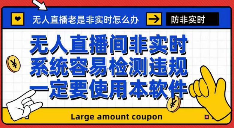 (2207期）外面收188的最新无人直播防非实时软件，扬声器转麦克风脚本【软件+教程】-北少网创