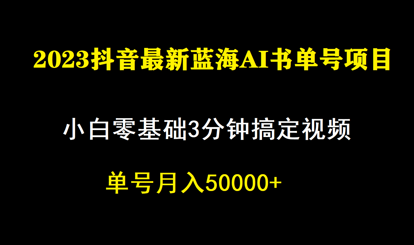 (2200期）一个月佣金5W，抖音蓝海AI书单号暴力新玩法，小白3分钟搞定一条视频-课神