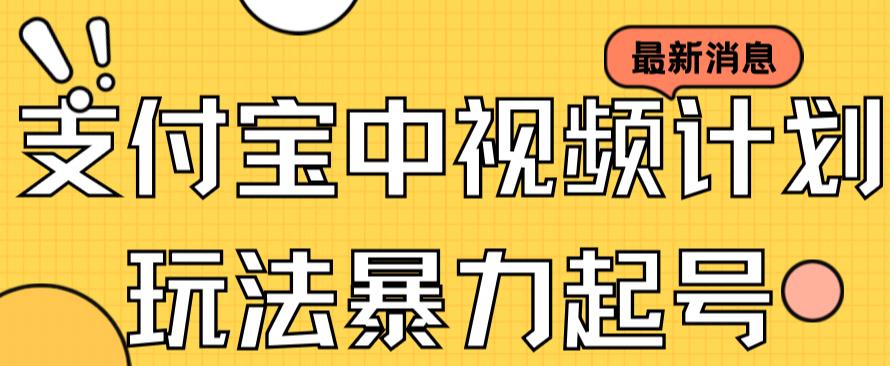 (2218期）支付宝中视频玩法暴力起号影视起号有播放即可获得收益（带素材）-北少网创