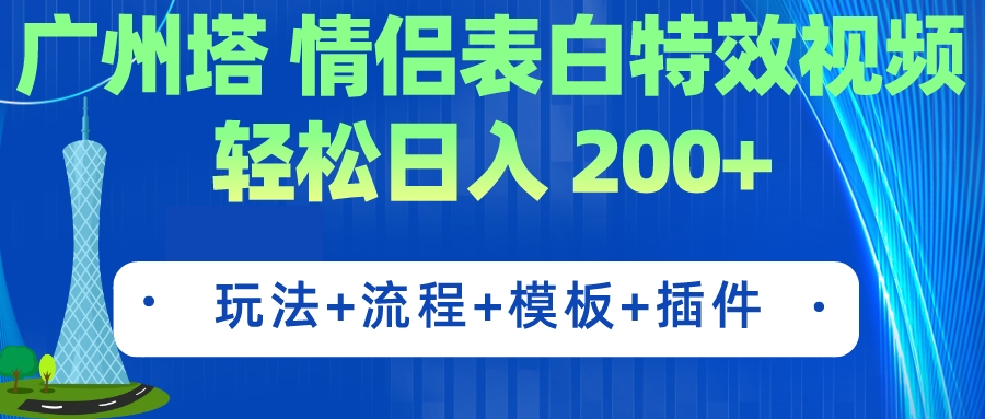 (2265期）广州塔情侣表白特效视频 简单制作 轻松日入200+（教程+工具+模板）-北少网创