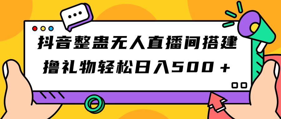 (2256期）抖音整蛊无人直播间搭建 撸礼物轻松日入500＋游戏软件+开播教程+全套工具-课神