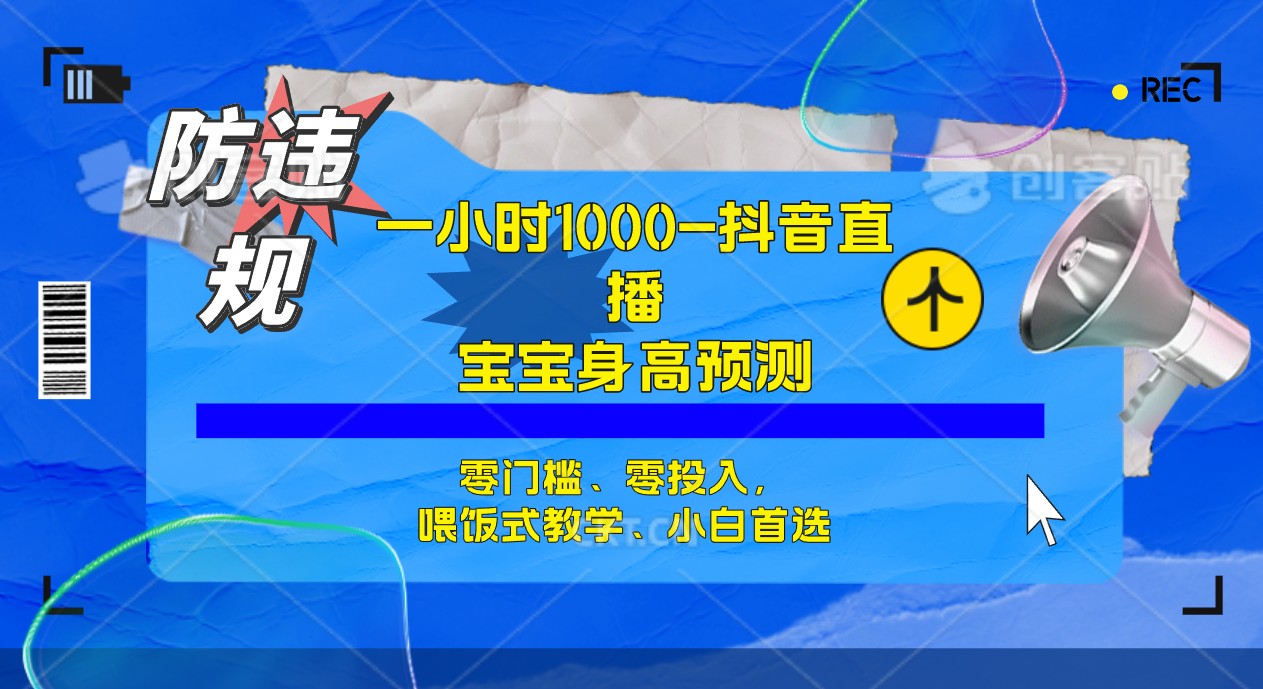 (2245期）半小时1000+，宝宝身高预测零门槛、零投入，喂饭式教学、小白首选-课神