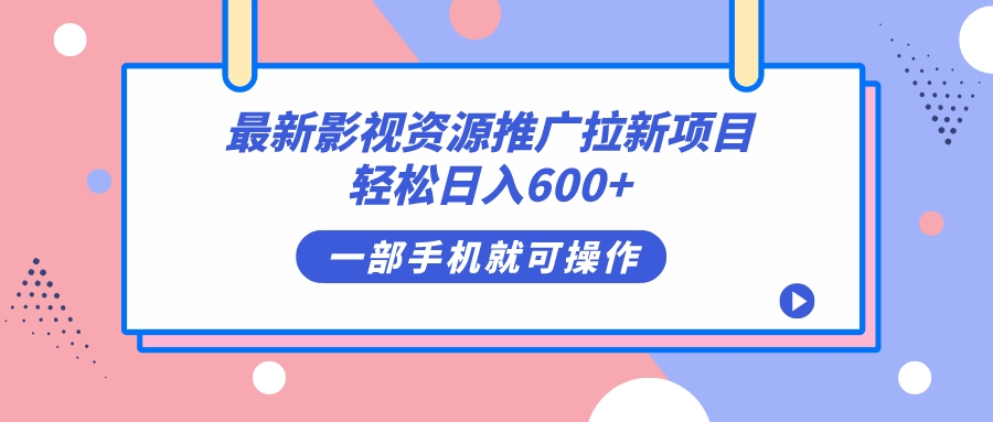 (2290期）最新影视资源推广拉新项目，轻松日入600+，无脑操作即可-北少网创