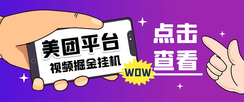 (2284期）外面卖188最新美团视频掘金挂机项目 单号单天5元左右【自动脚本+玩法教程】-北少网创