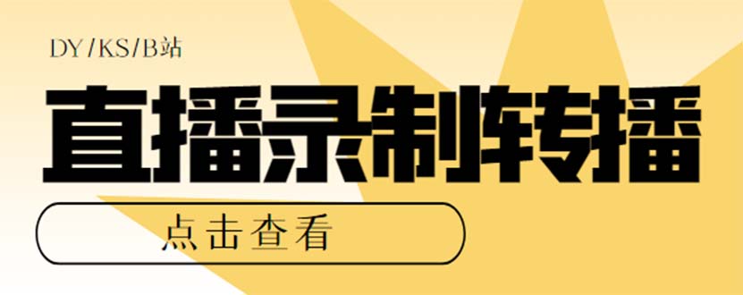 (2266期）最新电脑版抖音/快手/B站直播源获取+直播间实时录制+直播转播【软件+教程】-北少网创