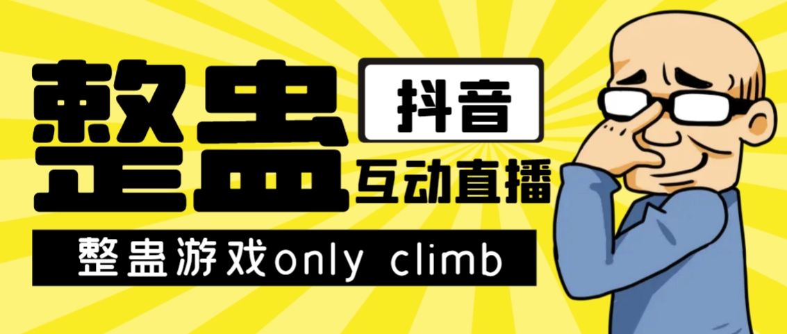 (2345期）最近超火的视频整蛊游戏only climb破解版下载以及直播玩儿法【软件+教程】-北少网创