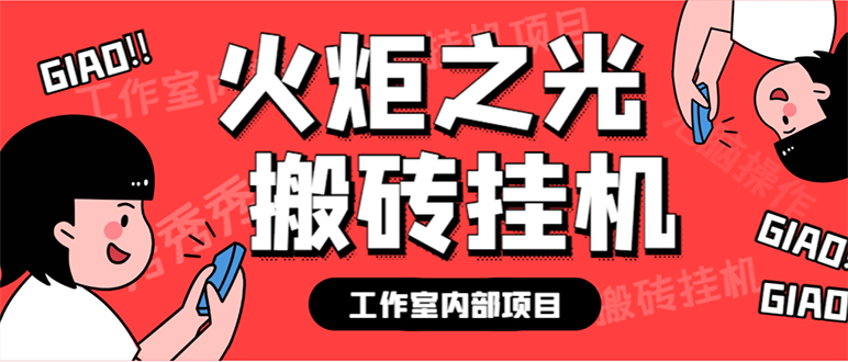 (2369期）最新工作室内部火炬之光搬砖全自动挂机打金项目，单窗口日收益10-20+【...-课神