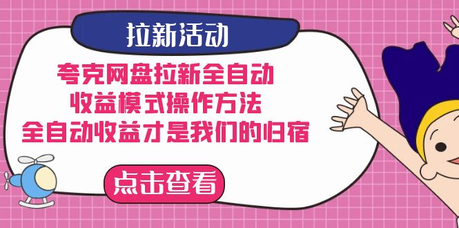 (2367期）夸克网盘拉新全自动，收益模式操作方法，全自动收益才是我们的归宿-北少网创