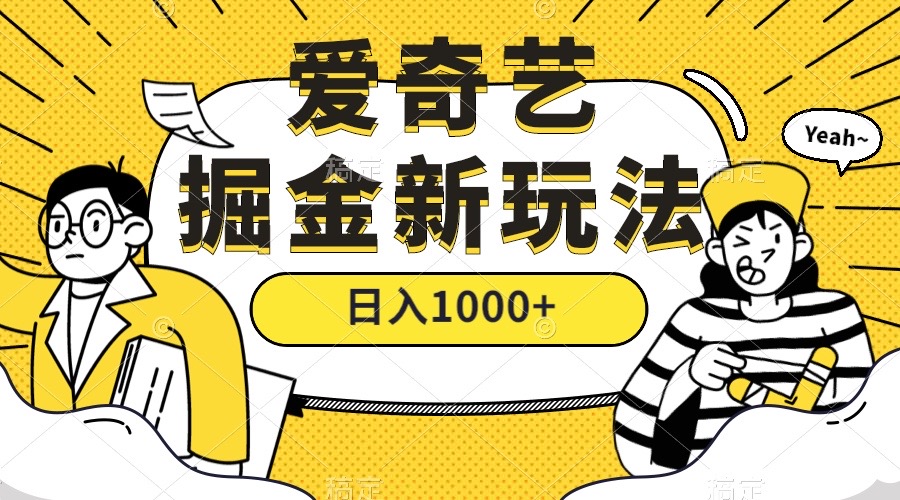 (2377期）爱奇艺掘金，遥遥领先的搬砖玩法 ,日入1000+（教程+450G素材）-课神